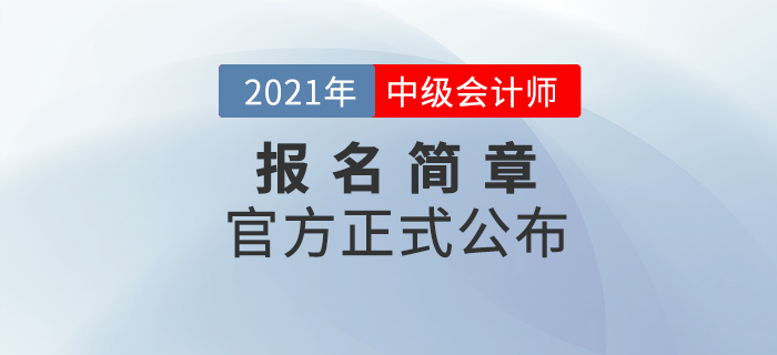 財(cái)政部：2021年中級(jí)會(huì)計(jì)職稱考試報(bào)名時(shí)間及考務(wù)日程安排！