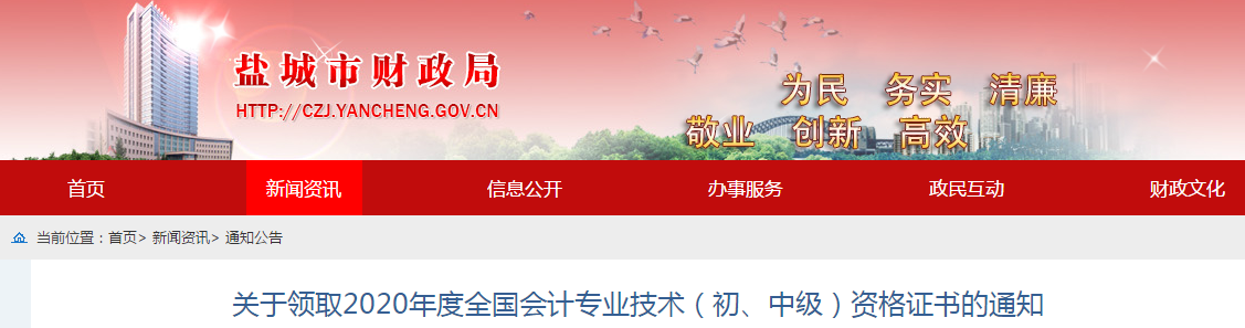 江蘇省鹽城市2020年中級(jí)會(huì)計(jì)師證書領(lǐng)取通知