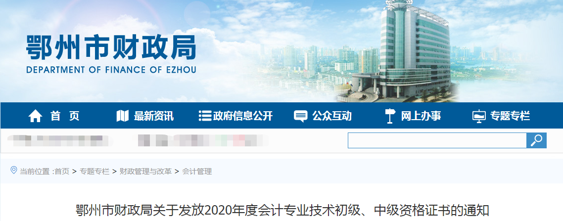 湖北省鄂州市2020年中級(jí)會(huì)計(jì)師證書領(lǐng)取通知