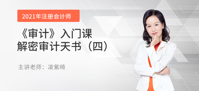 凌紫綺老師《審計》入門課-解密審計天書（四）