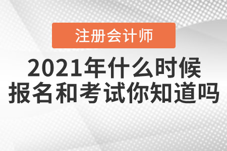 2021年注冊會計師什么時候報名和考試你知道嗎？