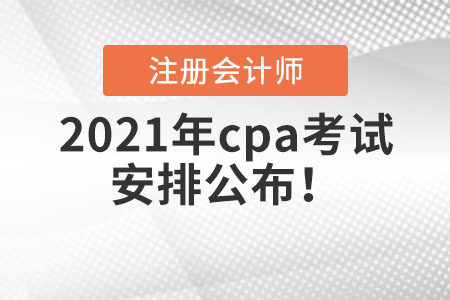 2021年cpa考試安排公布！