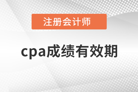 cpa成績有效期