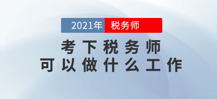 考下稅務(wù)師可以做什么工作？哪些人可以報考？