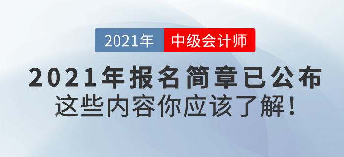 2021中級會計報名簡章已公布，東奧VIP私教帶你高效通關(guān)！