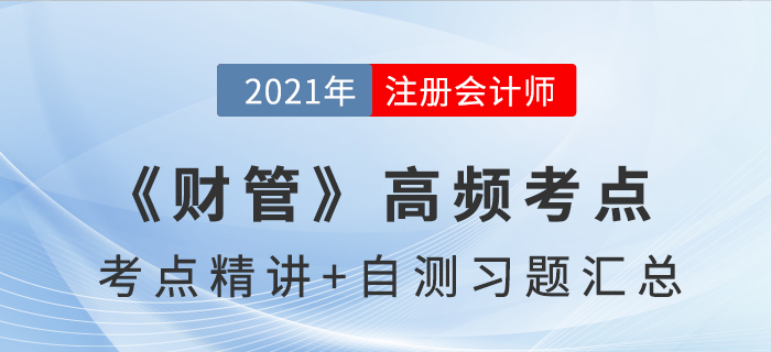 2021年CPA《財管》高頻考點+自測習題匯總
