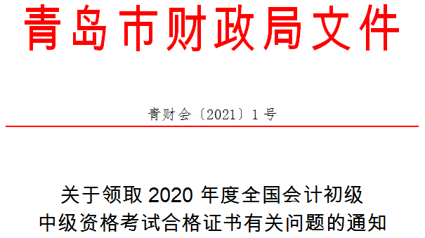 山東省青島市2020年中級(jí)會(huì)計(jì)師證書領(lǐng)取通知