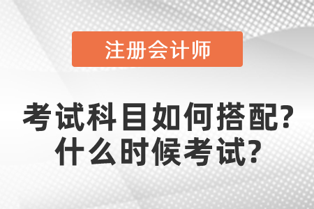 注冊會計師考試科目如何搭配？什么時候考試？
