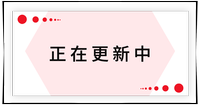 持續(xù)更新中！