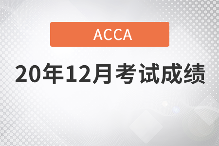 山東省2020年12月份ACCA考試成績查詢怎么弄