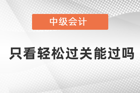 中級(jí)只看輕松過(guò)關(guān)能過(guò)嗎