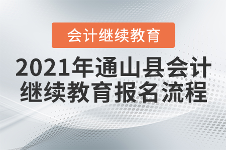 2021年湖北省通山縣會計繼續(xù)教育報名流程 2021年湖北省通山縣會計繼續(xù)教育報名流程