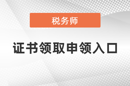 2021年度稅務(wù)師資格證書領(lǐng)取申領(lǐng)入口
