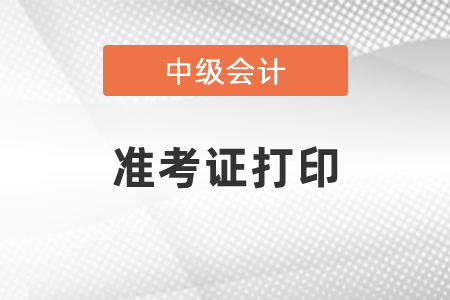 2021浙江省麗水中級(jí)會(huì)計(jì)準(zhǔn)考證什么時(shí)候打印