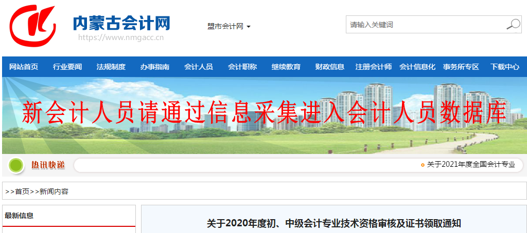 內(nèi)蒙古自治區(qū)2020年中級(jí)會(huì)計(jì)師證書領(lǐng)取通知