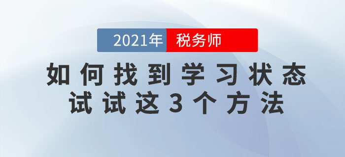 備考稅務(wù)師找不到學(xué)習(xí)狀態(tài)怎么辦？試試這三個(gè)方法！