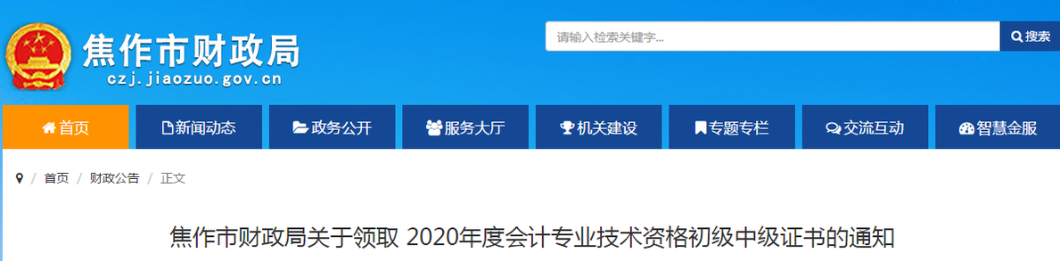 河南省焦作市2020年中級(jí)會(huì)計(jì)師證書領(lǐng)取通知
