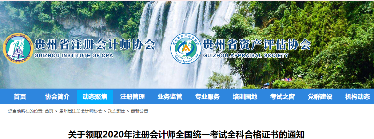 關(guān)于領(lǐng)取2020年注冊會(huì)計(jì)師全國統(tǒng)一考試全科合格證書的通知 關(guān)于領(lǐng)取2020年注冊會(huì)計(jì)師全國統(tǒng)一考試全科合格證書的通知