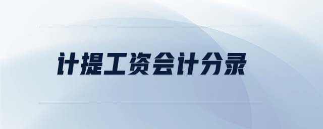 計提工資會計分錄 計提工資會計分錄