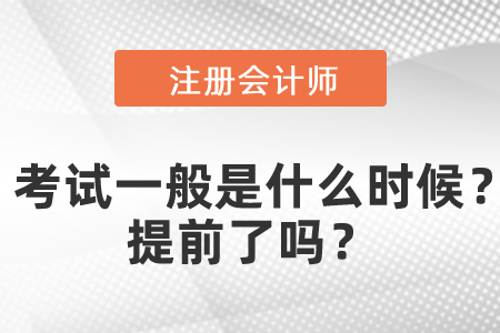 注會專業(yè)階段考試一般是什么時候？提前了嗎？