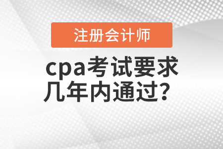 cpa考試要求幾年內通過？