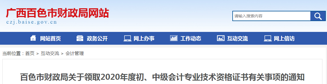 廣西百色市2020年中級會計師證書領(lǐng)取通知