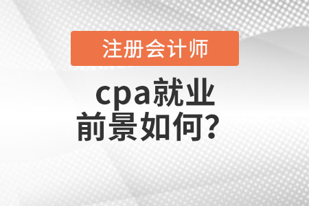 cpa就業(yè)前景如何？