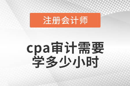 cpa審計需要學多少小時