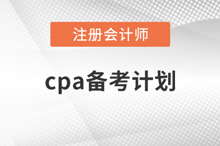 cpa備考計(jì)劃