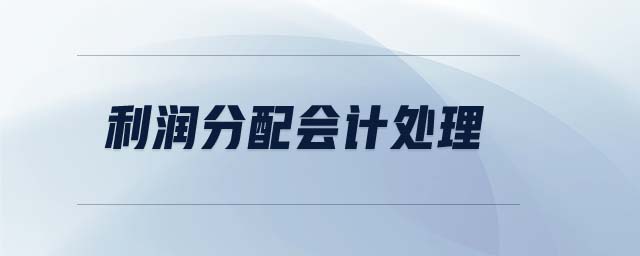 利潤分配會(huì)計(jì)處理 利潤分配會(huì)計(jì)處理