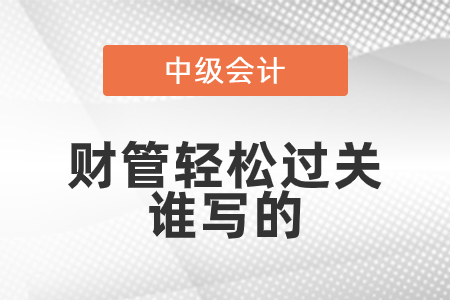 中級財(cái)管輕松過關(guān)誰寫的