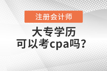 大專學(xué)歷可以考cpa嗎？