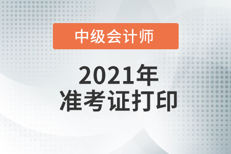 2021中級會計準考證打印入口是在什么網站上？