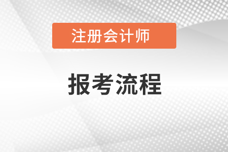 cpa報(bào)考流程