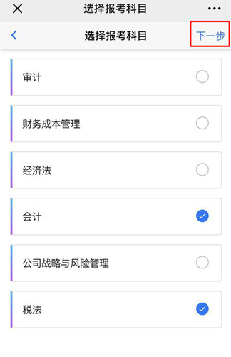 2020年注冊會計(jì)師考試手機(jī)端報(bào)名流程圖解12
