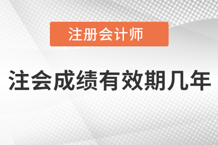 注會成績有效期幾年