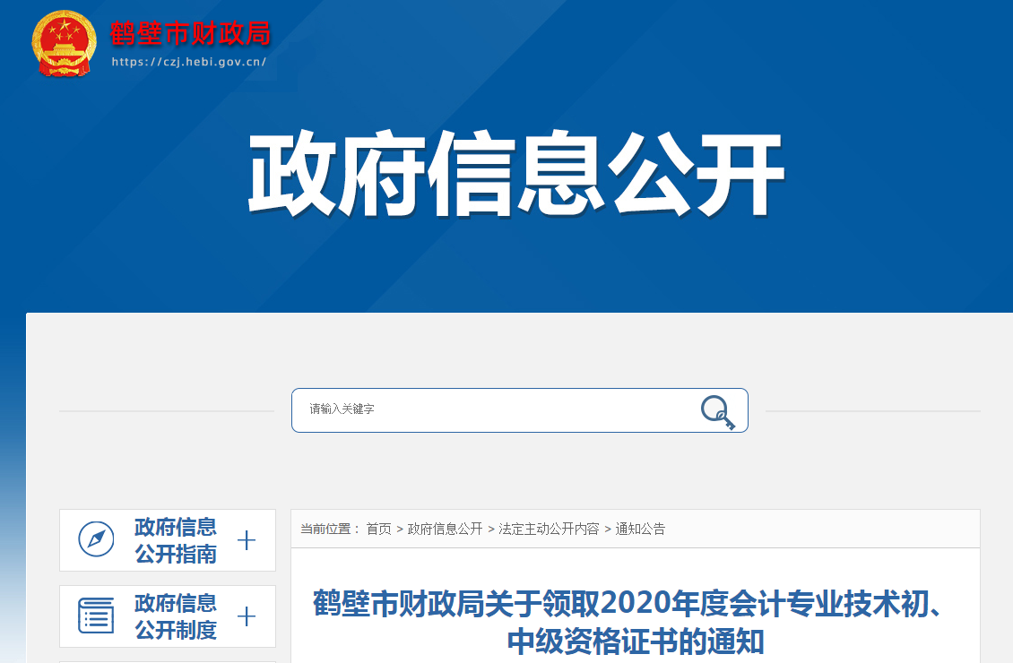 河南省鶴壁市2020年中級(jí)會(huì)計(jì)師證書領(lǐng)取通知