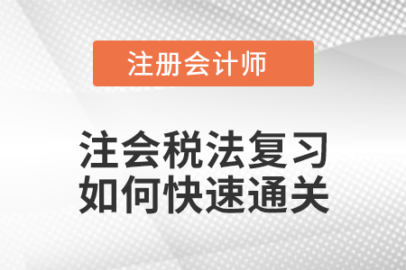 如何學(xué)好注會(huì)稅法？