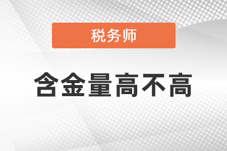 稅務(wù)師含金量高不高？
