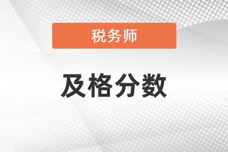 稅務(wù)師及格分?jǐn)?shù)是多少？