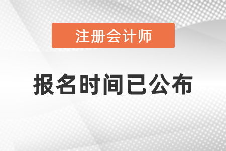 2021CPA考試報名時間已公布