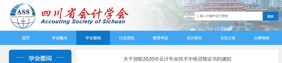 四川省2020年中級(jí)會(huì)計(jì)師證書(shū)領(lǐng)取通知