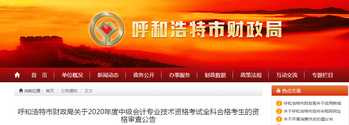 內(nèi)蒙古呼和浩特2020年中級(jí)會(huì)計(jì)師證書領(lǐng)取通知