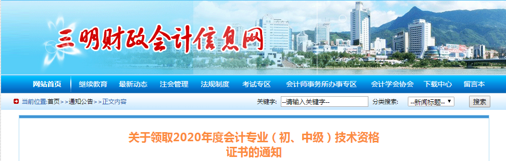 福建省三明市2020年中級會計師證書領(lǐng)取通知