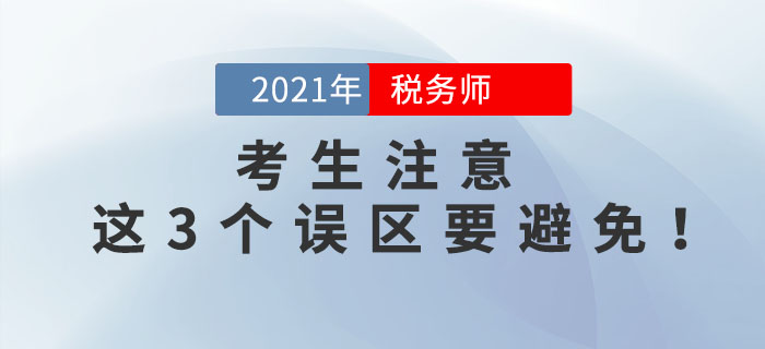 備考2021年稅務(wù)師考試，這3個誤區(qū)要避免！