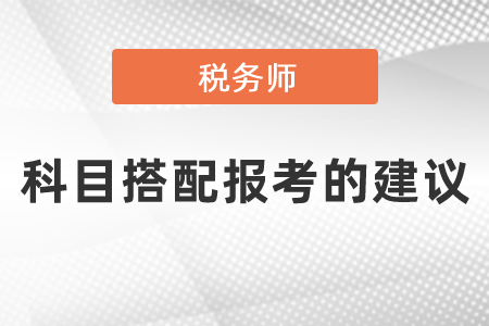 稅務師考試科目搭配報考的建議