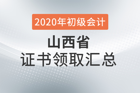 山西省2020年初級會計師證書領取時間匯總