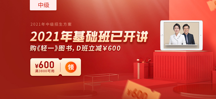 2021年中級(jí)會(huì)計(jì)新教材下發(fā) ，購(gòu)東奧暢聽(tīng)無(wú)憂班限時(shí)享雙重優(yōu)惠！