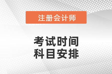 2021山東省棗莊注會各科考試時間公布了嗎？科目安排是怎么樣的？