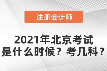 2021年北京市海淀區(qū)注冊(cè)會(huì)計(jì)師考試是什么時(shí)候？考幾科？
